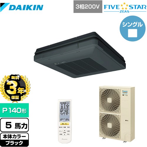 【3年保証】 ダイキン FIVE STAR ZEAS 業務用エアコン 天吊自在形 ワンダ風流 センシングタイプ P140形 5馬力相当  ブラック 【メーカー直送品】【代引・土日祝配送 不可】 ≪SSRU140CN-K≫