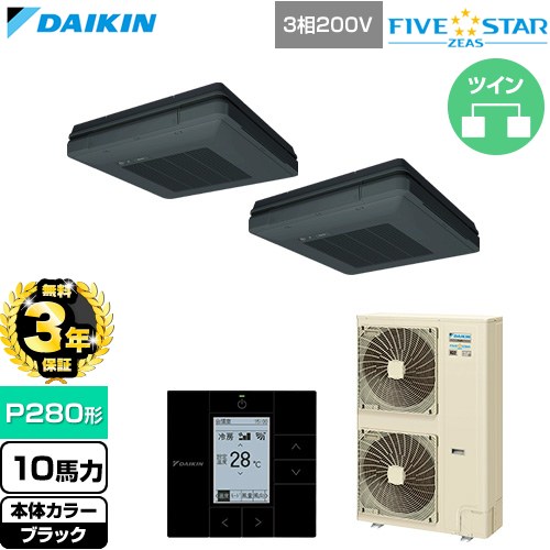 【無料3年保証】 ダイキン FIVE STAR ZEAS ファイブスタージアス 業務用エアコン 天吊自在形 ワンダ風流 センシングタイプ P280形 10馬力相当  ブラック 【直送 代引・土日祝配送 不可】 ≪SSRU280DD-K≫