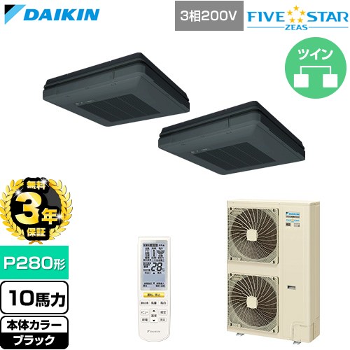 【無料3年保証】 ダイキン FIVE STAR ZEAS ファイブスタージアス 業務用エアコン 天吊自在形 ワンダ風流 センシングタイプ P280形 10馬力相当  ブラック 【直送 代引・土日祝配送 不可】 ≪SSRU280DND-K≫