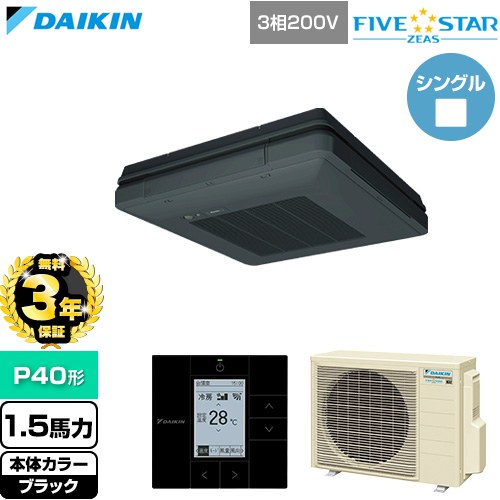 【無料3年保証】 ダイキン FIVE STAR ZEAS ファイブスタージアス 業務用エアコン 天吊自在形 ワンダ風流 センシングタイプ P40形 1.5馬力相当  ブラック 【直送 代引・土日祝配送 不可】 ≪SSRU40DT-K≫