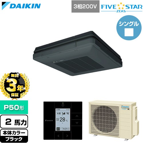 【無料3年保証】 ダイキン FIVE STAR ZEAS ファイブスタージアス 業務用エアコン 天吊自在形 ワンダ風流 センシングタイプ P50形 2馬力相当  ブラック 【直送 代引・土日祝配送 不可】 ≪SSRU50DT-K≫