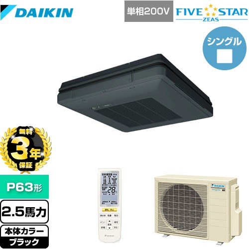 【3年保証】 ダイキン FIVE STAR ZEAS 業務用エアコン 天吊自在形 ワンダ風流 センシングタイプ P63形 2.5馬力相当  ブラック 【メーカー直送品】【代引・土日祝配送 不可】 ≪SSRU63CNV-K≫