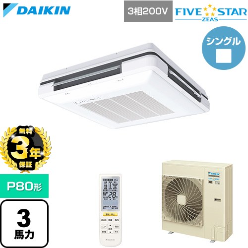 【無料3年保証】 ダイキン FIVE STAR ZEAS ファイブスタージアス 業務用エアコン 天吊自在形 ワンダ風流 センシングタイプ P80形 3馬力相当  フレッシュホワイト 【直送 代引・土日祝配送 不可】 ≪SSRU80DNT-F≫