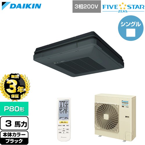 【無料3年保証】 ダイキン FIVE STAR ZEAS ファイブスタージアス 業務用エアコン 天吊自在形 ワンダ風流 センシングタイプ P80形 3馬力相当  ブラック 【直送 代引・土日祝配送 不可】 ≪SSRU80DNT-K≫