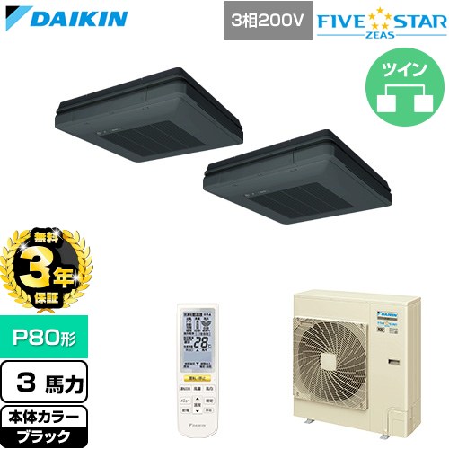 【無料3年保証】 ダイキン FIVE STAR ZEAS ファイブスタージアス 業務用エアコン 天吊自在形 ワンダ風流 センシングタイプ P80形 3馬力相当  ブラック 【直送 代引・土日祝配送 不可】 ≪SSRU80DNTD-K≫
