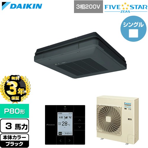 【無料3年保証】 ダイキン FIVE STAR ZEAS ファイブスタージアス 業務用エアコン 天吊自在形 ワンダ風流 センシングタイプ P80形 3馬力相当  ブラック 【直送 代引・土日祝配送 不可】 ≪SSRU80DT-K≫