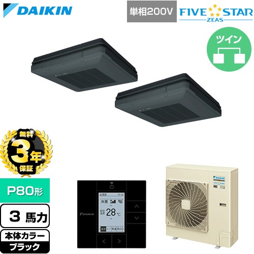 【無料3年保証】 ダイキン FIVE STAR ZEAS ファイブスタージアス 業務用エアコン 天吊自在形 ワンダ風流 センシングタイプ P80形 3馬力相当  ブラック 【直送 代引・土日祝配送 不可】 ≪SSRU80DVD-K≫