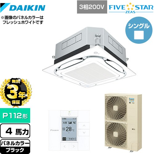 【3年保証】 ダイキン UVストリーマ除菌 FIVE STAR ZEAS 業務用エアコン 天井埋込カセット形S-ラウンドフロー センシングタイプ P112形 4馬力相当  ブラック 【メーカー直送品】【代引・土日祝配送 不可】 ≪SSRUC112C-K≫