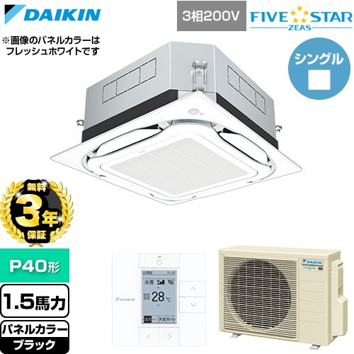 【無料3年保証】 ダイキン FIVE STAR ZEAS ファイブスタージアス 業務用エアコン 天井埋込カセット形S-ラウンドフロー センシングタイプ P40形 1.5馬力相当  ブラック 【直送 代引・土日祝配送 不可】 ≪SSRUC40DT-K≫