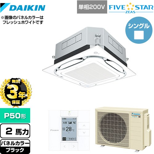 【3年保証】 ダイキン UVストリーマ除菌 FIVE STAR ZEAS 業務用エアコン 天井埋込カセット形S-ラウンドフロー センシングタイプ P50形 2馬力相当  ブラック 【メーカー直送品】【代引・土日祝配送 不可】 ≪SSRUC50CV-K≫
