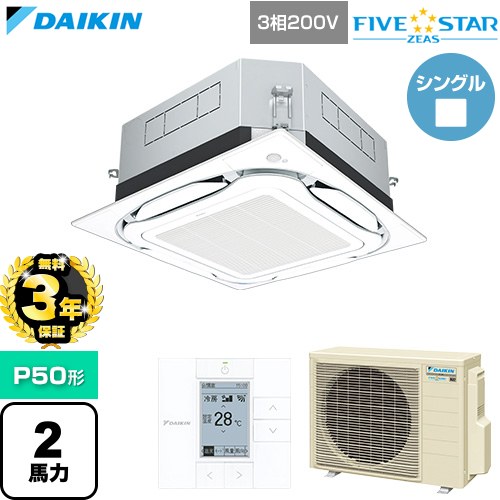 【無料3年保証】 ダイキン FIVE STAR ZEAS ファイブスタージアス 業務用エアコン 天井埋込カセット形S-ラウンドフロー センシングタイプ P50形 2馬力相当  フレッシュホワイト 【直送 代引・土日祝配送 不可】 ≪SSRUC50DT-F≫