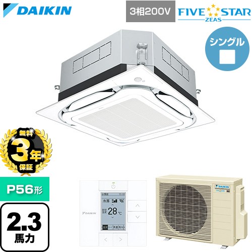 【無料3年保証】 ダイキン FIVE STAR ZEAS ファイブスタージアス 業務用エアコン 天井埋込カセット形S-ラウンドフロー センシングタイプ P56形 2.3馬力相当  フレッシュホワイト 【直送 代引・土日祝配送 不可】 ≪SSRUC56DT-F≫
