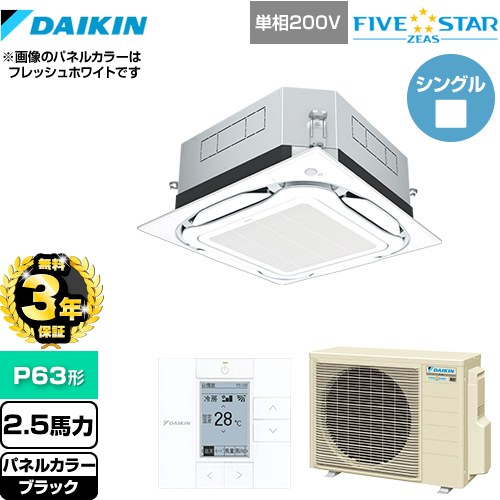 【3年保証】 ダイキン UVストリーマ除菌 FIVE STAR ZEAS 業務用エアコン 天井埋込カセット形S-ラウンドフロー センシングタイプ P63形 2.5馬力相当  ブラック 【メーカー直送品】【代引・土日祝配送 不可】 ≪SSRUC63CV-K≫
