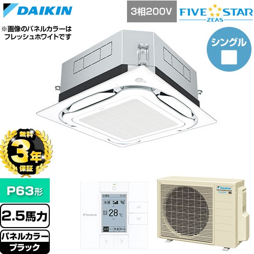【無料3年保証】 ダイキン FIVE STAR ZEAS ファイブスタージアス 業務用エアコン 天井埋込カセット形S-ラウンドフロー センシングタイプ P63形 2.5馬力相当  ブラック 【直送 代引・土日祝配送 不可】 ≪SSRUC63DT-K≫