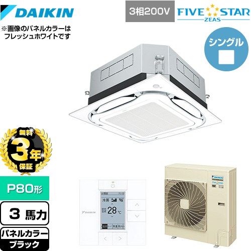 【3年保証】 ダイキン UVストリーマ除菌 FIVE STAR ZEAS 業務用エアコン 天井埋込カセット形S-ラウンドフロー センシングタイプ P80形 3馬力相当  ブラック 【メーカー直送品】【代引・土日祝配送 不可】 ≪SSRUC80CT-K≫