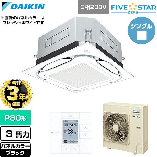 【無料3年保証】 ダイキン FIVE STAR ZEAS ファイブスタージアス 業務用エアコン 天井埋込カセット形S-ラウンドフロー センシングタイプ P80形 3馬力相当  ブラック 【直送 代引・土日祝配送 不可】 ≪SSRUC80DT-K≫