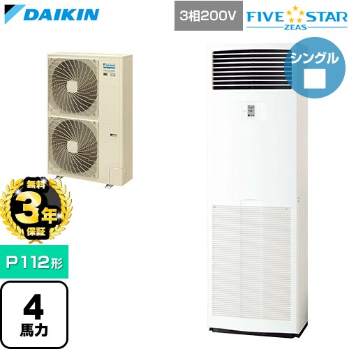 【無料3年保証】 ダイキン FIVE STAR ZEAS ファイブスタージアス 業務用エアコン 床置形 P112形 4馬力相当  フレッシュホワイト 【直送 代引・土日祝配送 不可】 ≪SSRV112D≫