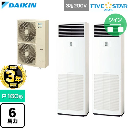 【無料3年保証】 ダイキン FIVE STAR ZEAS ファイブスタージアス 業務用エアコン 床置形 P160形 6馬力相当  フレッシュホワイト 【直送 代引・土日祝配送 不可】 ≪SSRV160DD≫