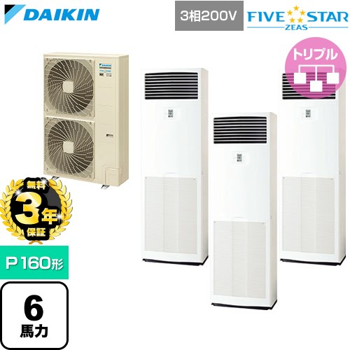 【無料3年保証】 ダイキン FIVE STAR ZEAS ファイブスタージアス 業務用エアコン 床置形 P160形 6馬力相当  フレッシュホワイト 【直送 代引・土日祝配送 不可】 ≪SSRV160DM≫