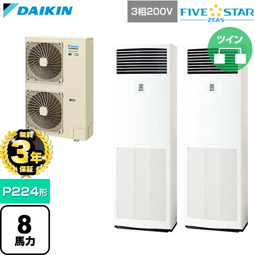 【無料3年保証】 ダイキン FIVE STAR ZEAS ファイブスタージアス 業務用エアコン 床置形 P224形 8馬力相当  フレッシュホワイト 【直送 代引・土日祝配送 不可】 ≪SSRV224DD≫
