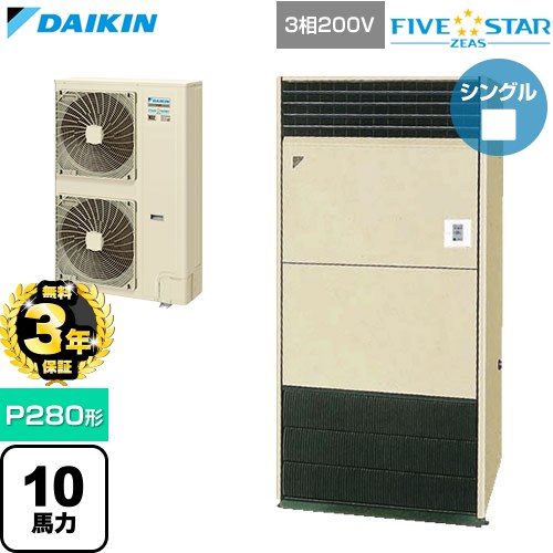 【無料3年保証】 ダイキン FIVE STAR ZEAS ファイブスタージアス 業務用エアコン 床置形 P280形 10馬力相当  アイボリー 【直送 代引・土日祝配送 不可】 ≪SSRV280D≫