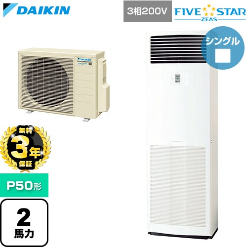 【無料3年保証】 ダイキン FIVE STAR ZEAS ファイブスタージアス 業務用エアコン 床置形 P50形 2馬力相当  フレッシュホワイト 【直送 代引・土日祝配送 不可】 ≪SSRV50DT≫