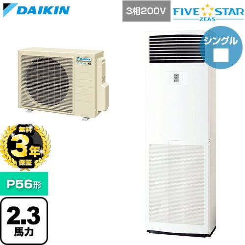 【無料3年保証】 ダイキン FIVE STAR ZEAS ファイブスタージアス 業務用エアコン 床置形 P56形 2.3馬力相当  フレッシュホワイト 【直送 代引・土日祝配送 不可】 ≪SSRV56DT≫