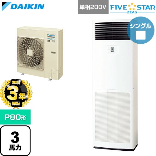 【無料3年保証】 ダイキン FIVE STAR ZEAS ファイブスタージアス 業務用エアコン 床置形 P80形 3馬力相当  フレッシュホワイト 【直送 代引・土日祝配送 不可】 ≪SSRV80DV≫