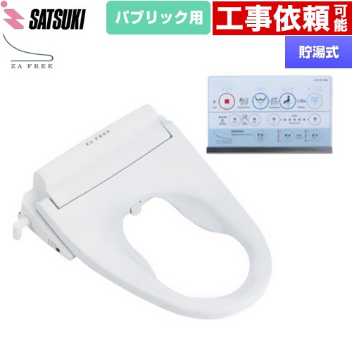 さつき ZA FREE Bシリーズ パブリック用 前広便座 温水洗浄便座 貯湯式 温水洗浄  【特別配送】【代引不可】 ≪STK-B110W≫