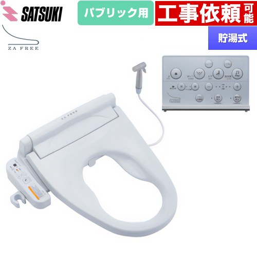さつき ZA FREE Xシリーズ パブリック用 前広便座 温水洗浄便座 貯湯式 ケアシャワー  【特別配送】【代引不可】 ≪STK-X810W≫
