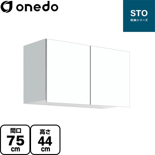 ワンド STO収納シリーズ 吊戸棚 多目的吊り戸棚 間口75cm  ホワイト 【直送 配送地域限定品※地図確認要 時間指定・土日祝配送・代引不可】 ≪STO-75AN-SW≫