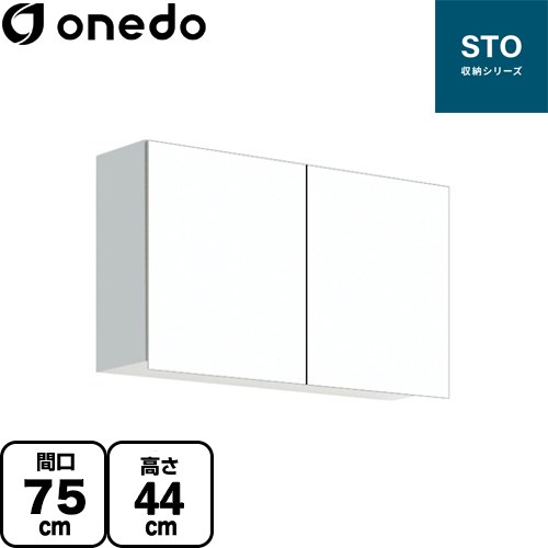 ワンド STO収納シリーズ 吊戸棚 多目的吊り戸棚 間口75cm  ホワイト 【直送 配送地域限定品※地図確認要 時間指定・土日祝配送・代引不可】 ≪STO-75CN-SW≫