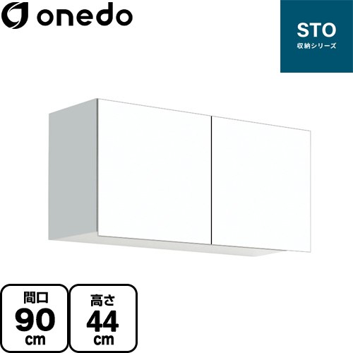 ワンド STO収納シリーズ 吊戸棚 多目的吊り戸棚 間口90cm  ホワイト 【直送 配送地域限定品※地図確認要 時間指定・土日祝配送・代引不可】 ≪STO-90AN-SW≫