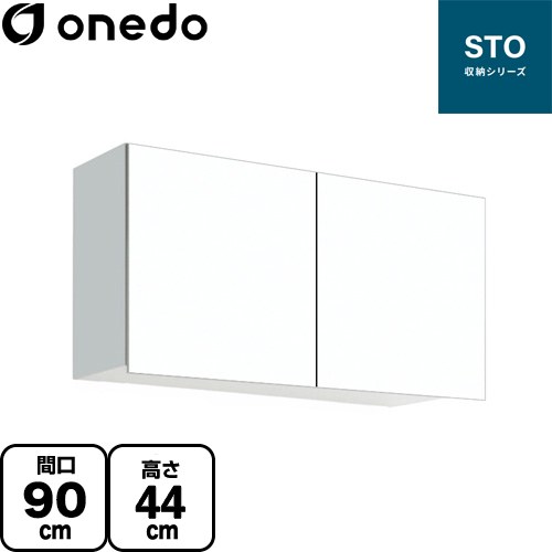 ワンド STO収納シリーズ 吊戸棚 多目的吊り戸棚 間口90cm  ホワイト 【直送 配送地域限定品※地図確認要 時間指定・土日祝配送・代引不可】 ≪STO-90CN-SW≫