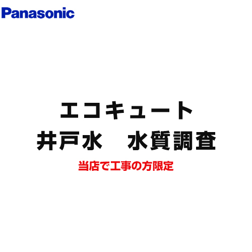 パナソニック 井戸水　水質調査 簡易水質チェックキット エコキュートオプション ※井戸水対応エコキュートご検討のお客さまのみ限定販売品 ≪SUISHITSU-KIT-PANA≫