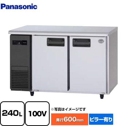 パナソニック コールドテーブル冷蔵庫 LVシリーズ 業務用冷凍冷蔵機器 冷蔵 240L  【新品】【メーカー直送品】【代引・土日祝配送・時間指定 不可】 ≪SUR-LV1261≫