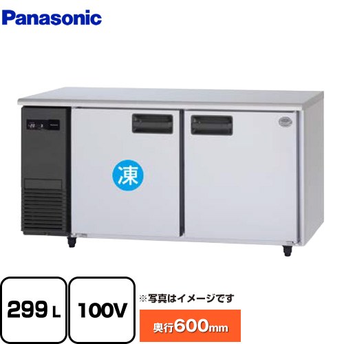 パナソニック コールドテーブル冷凍冷蔵庫 LVシリーズ 業務用冷凍冷蔵機器 1室冷凍 299L（冷凍146L/冷蔵153L）  【新品】【メーカー直送品】【代引・土日祝配送・時間指定 不可】 ≪SUR-LV1561C≫