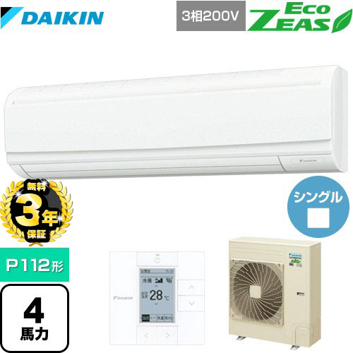 【３年保証】ダイキン EcoZEAS エコジアス 業務用エアコン 壁掛形 P112形 4馬力相当  【メーカー直送品】【代引・日祝配送 不可】 ≪SZRA112BY≫