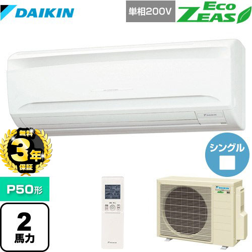 【３年保証】ダイキン EcoZEAS エコジアス 業務用エアコン 壁掛形 P50形 2馬力相当  【メーカー直送品】【代引・土日祝配送 不可】 ≪SZRA50BYNV≫