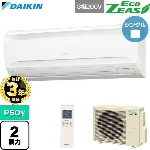 【無料3年保証】 ダイキン EcoZEAS エコジアス 業務用エアコン 壁掛形 P50形 2馬力相当  フレッシュホワイト 【直送 代引・土日祝配送 不可】 ≪SZRA50CNT≫