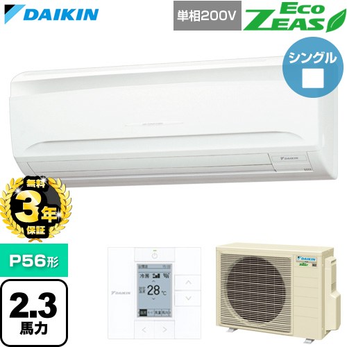 【無料3年保証】 ダイキン EcoZEAS エコジアス 業務用エアコン 壁掛形 P56形 2.3馬力相当  フレッシュホワイト 【直送 代引・土日祝配送 不可】 ≪SZRA56CV≫