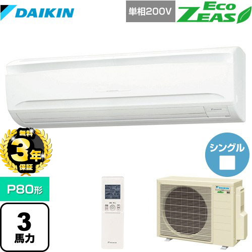 【３年保証】ダイキン EcoZEAS エコジアス 業務用エアコン 壁掛形 P80形 3馬力相当  【メーカー直送品】【代引・土日祝配送 不可】 ≪SZRA80BYNV≫