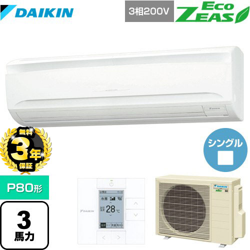 【３年保証】ダイキン EcoZEAS エコジアス 業務用エアコン 壁掛形 P80形 3馬力相当  【メーカー直送品】【代引・日祝配送 不可】 ≪SZRA80BYT≫
