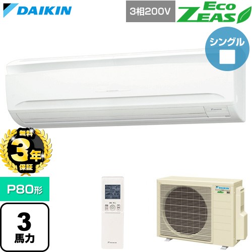 【無料3年保証】 ダイキン EcoZEAS エコジアス 業務用エアコン 壁掛形 P80形 3馬力相当  フレッシュホワイト 【直送 代引・土日祝配送 不可】 ≪SZRA80CNT≫