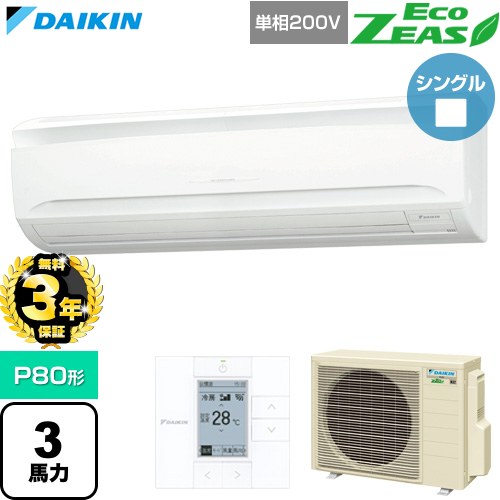 【無料3年保証】 ダイキン EcoZEAS エコジアス 業務用エアコン 壁掛形 P80形 3馬力相当  フレッシュホワイト 【直送 代引・土日祝配送 不可】 ≪SZRA80CV≫