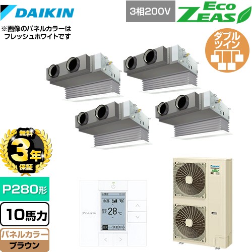 【3年保証】 ダイキン EcoZEAS エコジアス 業務用エアコン 天井埋込カセット形 ビルトインHiタイプ P280形 10馬力相当  ブラウン 【メーカー直送品】【代引・土日祝配送 不可】 ≪SZRB280BAW-T≫