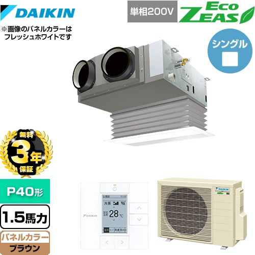 【3年保証】 ダイキン EcoZEAS エコジアス 業務用エアコン 天井埋込カセット形 ビルトインHiタイプ P40形 1.5馬力相当  ブラウン 【メーカー直送品】【代引・土日祝配送 不可】 ≪SZRB40BYV-T≫