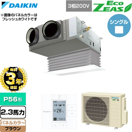 【無料3年保証】 ダイキン EcoZEAS エコジアス 業務用エアコン 天井埋込カセット形 ビルトインHiタイプ P56形 2.3馬力相当  ブラウン 【直送 代引・土日祝配送 不可】 ≪SZRB56CT-T≫