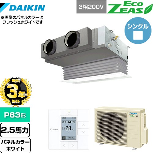 【3年保証】 ダイキン EcoZEAS エコジアス 業務用エアコン 天井埋込カセット形 ビルトインHiタイプ P63形 2.5馬力相当  ホワイト 【メーカー直送品】【代引・土日祝配送 不可】 ≪SZRB63BYT-W≫