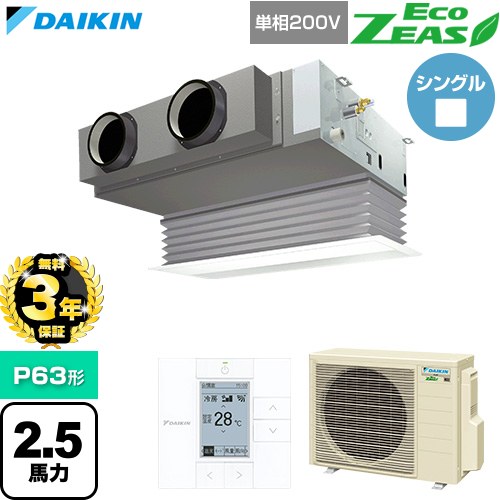 【無料3年保証】 ダイキン EcoZEAS エコジアス 業務用エアコン 天井埋込カセット形 ビルトインHiタイプ P63形 2.5馬力相当  フレッシュホワイト 【直送 代引・土日祝配送 不可】 ≪SZRB63CV-F≫